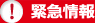 新型コロナウイルス関連情報