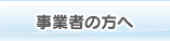 事業者の方へ