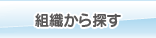 組織から探す