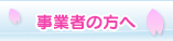 事業者の方へ