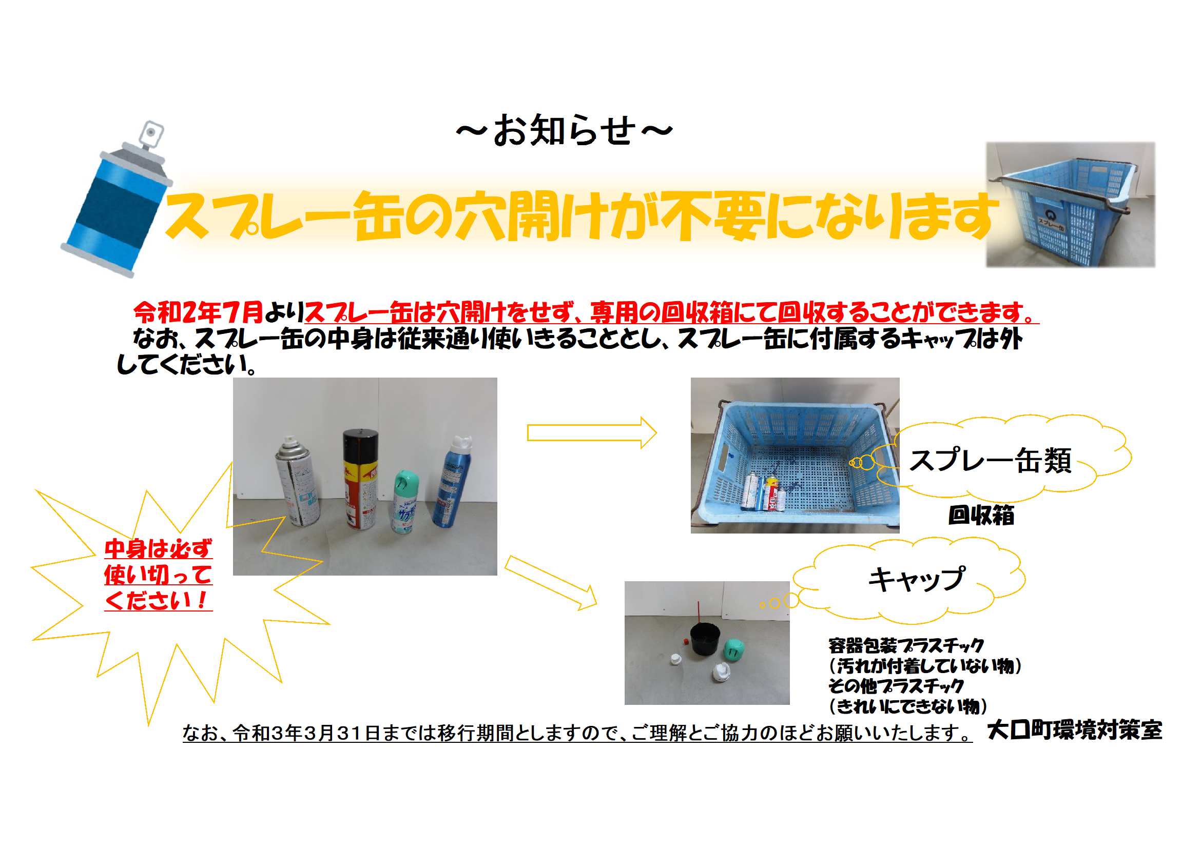 スプレー缶の回収方法が変わります/大口町