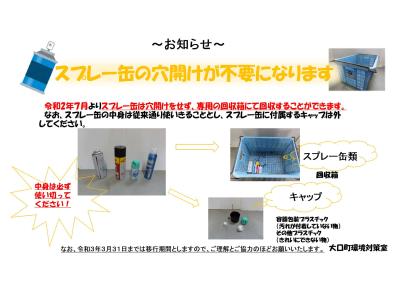 スプレー缶分別方法