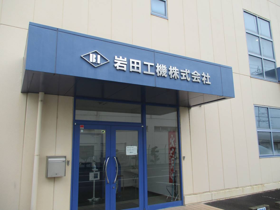 写真１岩田工機株式会社