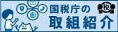 国税庁の取り組み