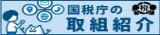 国税庁の取り組み