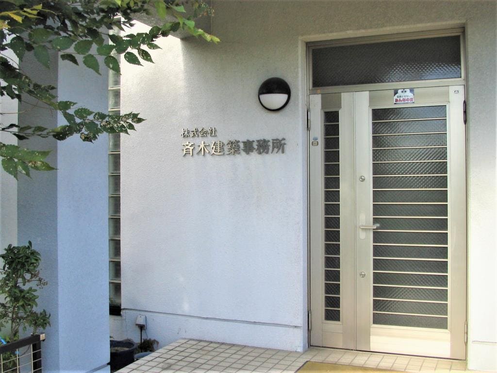 株式会社斉木建築事務所写真１