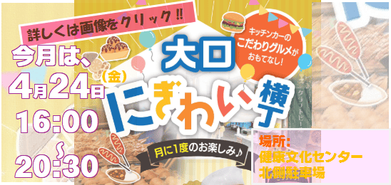 大口町 にぎわい横丁