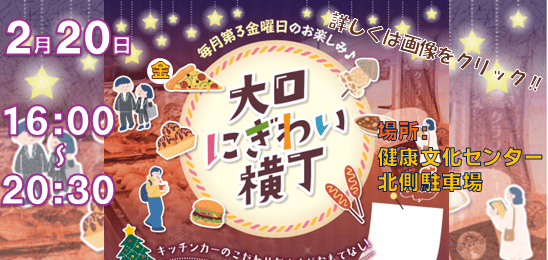 大口にぎわい横丁