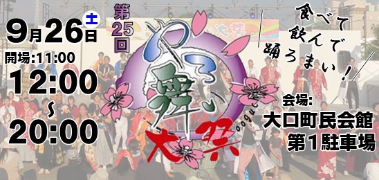 第25回やろ舞い大祭