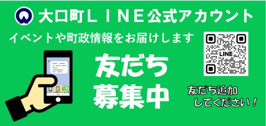 大口町公式LINE