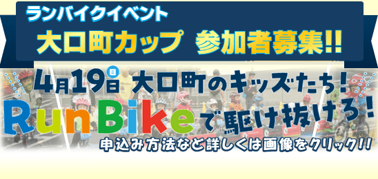 ランバイク「大口町カップ」参加者募集