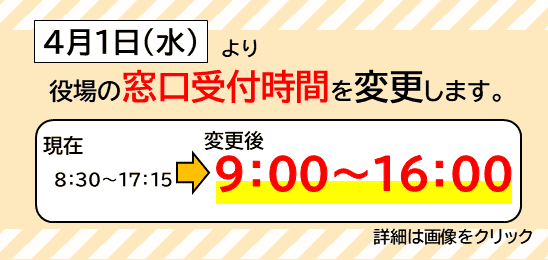 役場の窓口時間を変更します。