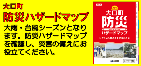 防災ハザードマップ