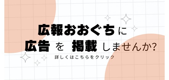 広報おおぐち有料広告募集要項