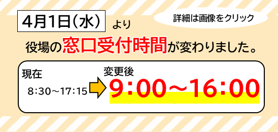 窓口受付時間の変更について