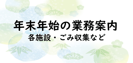 年末年始業務案内