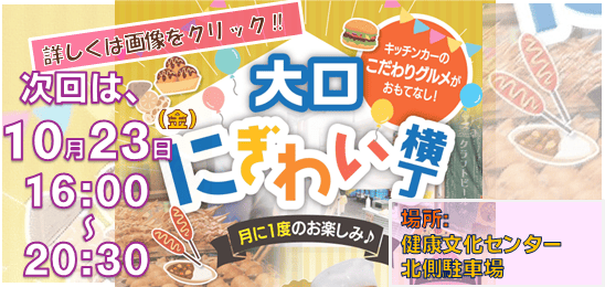 大口にぎわい横丁開催