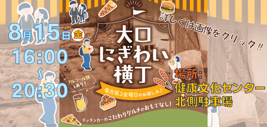 大口にぎわい横丁