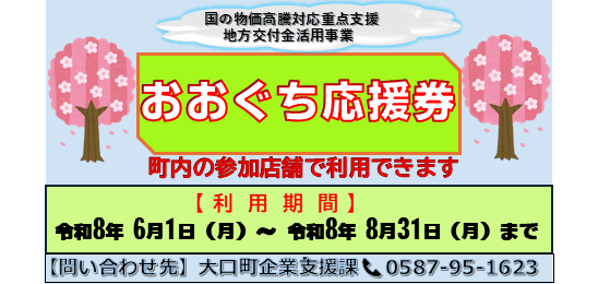 おおぐち応援券について