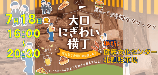 大口にぎわい横丁
