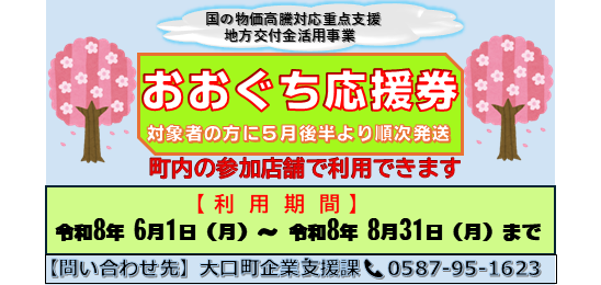 おおぐち応援券