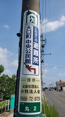 公益財団法人小牧法人会電柱広告