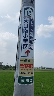 株式会社スター精機電柱広告