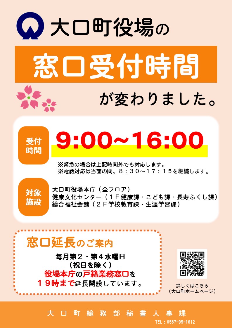 窓口受付時間短縮チラシ