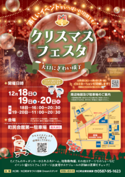 大口にぎわい横丁クリスマスフェスタチラシ表