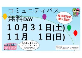 コミュニティバス無料DAY
