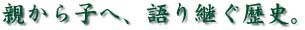 親から子へ語り継ぐ歴史