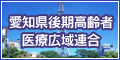 愛知県後期高齢者医療広域連合