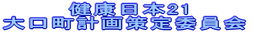  健康日本21 大口町計画策定委員会