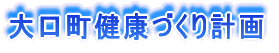 大口町健康づくり計画