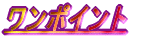 ワンポイント