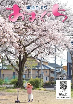 議会だより244号