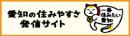 愛知の住みやすさ発信サイト