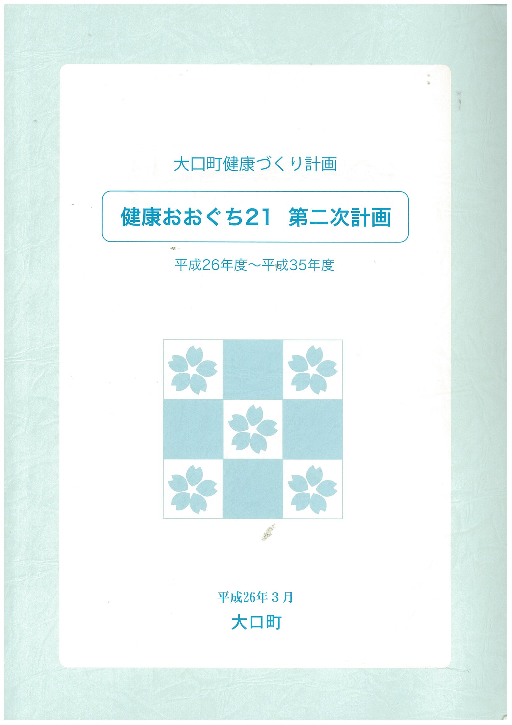 健康おおぐち２１第二次計画　計画書