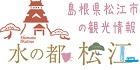 松江観光協会ホームページ「水の都」