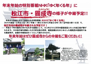 ゆく年くる年に圓成寺が中継予定！！